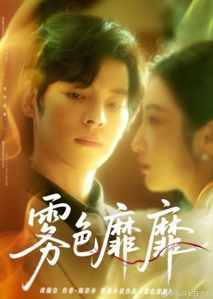 Wu Se Mi Mi (2025) poster