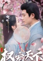 Power Favours the Whole World Chinese Drama(2023) photo