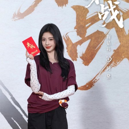 Lai Zhan ()
