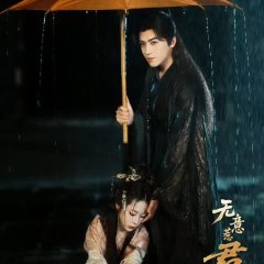 Wu Yi Re Jun Xin Chinese Drama(2025) photo