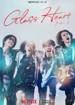 NETFLIX Glass Heart プレミアグッズ 佐藤健、Netflix『グラスハート』ファンミーティングアジア
