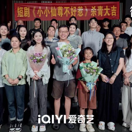 Xiao Xiao Xian Zun Bu Hao Re (2025)