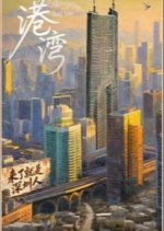 Xiao Gang Wan Chinese Drama(2025) photo