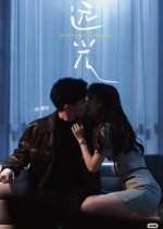Distant Lights Chinese Drama(2025) photo