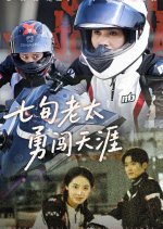 Qi Xun Lao Tai Yong Chuang Tian Ya Chinese Drama(2025) photo