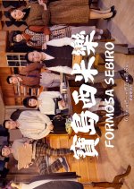 Formosa Sebiro Taiwanese Drama(2025) photo