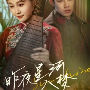 Zuo Ye Xing He Ru Meng (2025)