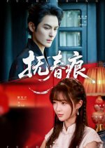 Fu Chun Hen Chinese Drama(2025) photo