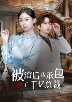 I Contracted the President of 100 Billion Chinese Drama(2024) photo