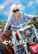 Qi Shi Lao Tai Bu Hao Re Chinese Drama(2025) photo