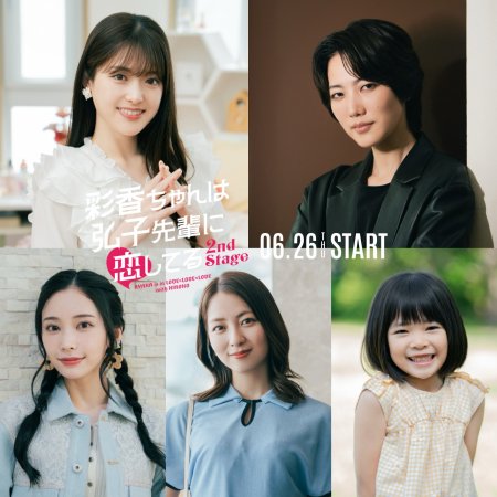 Ayaka is in Love with Hiroko! 2nd Stage (2025)