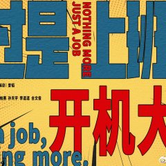Just a Job, Nothing More Chinese Movie photo