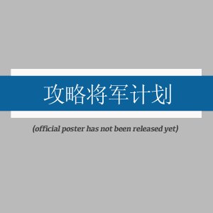 Gong Lve Jiang Jun Ji Hua (2025)