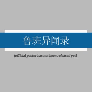 Lu Ban: Records of Unusual Tales ()