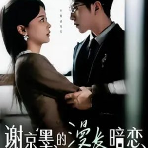 Xie Jing Mo De Man Chang An Lian (2025)