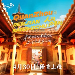 Ren Jian Ban Shi Chu (2025)