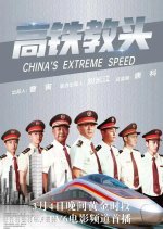 China's Extreme Speed Chinese Movie photo