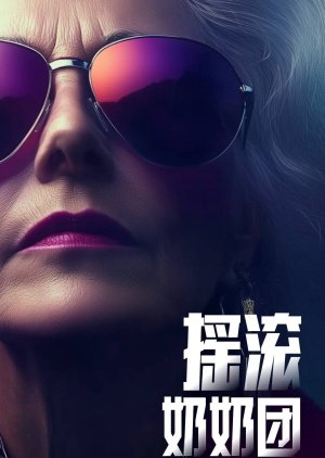 Yao Gun Nai Nai Tuan () poster