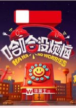 Haha No Worries Chinese TV Program photo