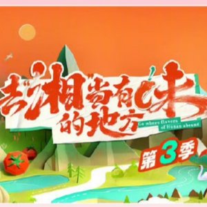 Go Where Flavors of Hunan Season 3 ()