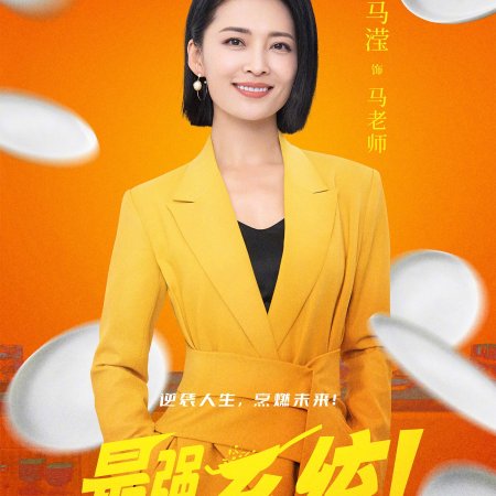Zui Qiang Ren Sheng Xi Tong! (2025)