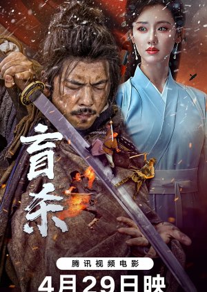 Mang Sha (2025) poster