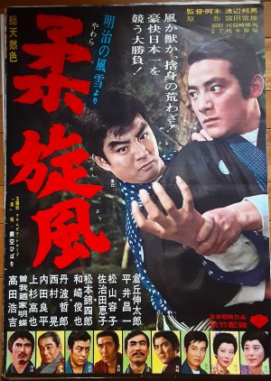 Judo Duel (1965) poster