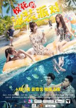 Pool Party of Campus Belles Chinese Movie photo
