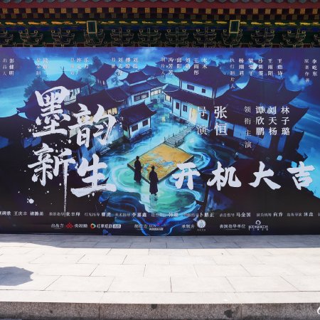 Mo Yun Xin Sheng ()