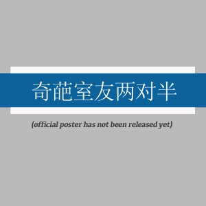 Qi Pa Shi You Liang Dui Ban ()