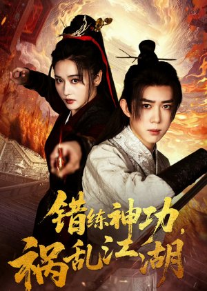 Cuo Lian Shen Gong Huo Luan Jiang Hu (2025) poster
