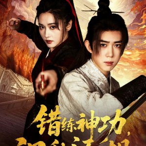 Cuo Lian Shen Gong Huo Luan Jiang Hu (2025)