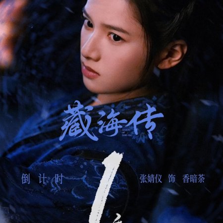 Legend of Zang Hai (2025)