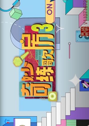 Qi Miao Lian Ge Fang Season 3 (2025) poster