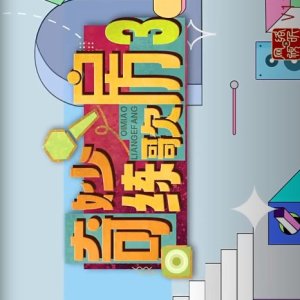 Qi Miao Lian Ge Fang Season 3 (2025)