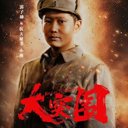 Break Through (2024)