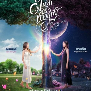 My Marvellous Dream Is You: Uncut (2024)