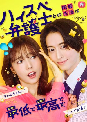 High-spec Bengoshi to no Dokyo Seikatsu wa Saitei de Saiko desu. poster