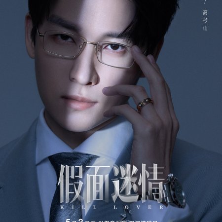 Kill Lover (2025)