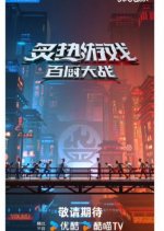 Culinary War Chinese TV Program photo