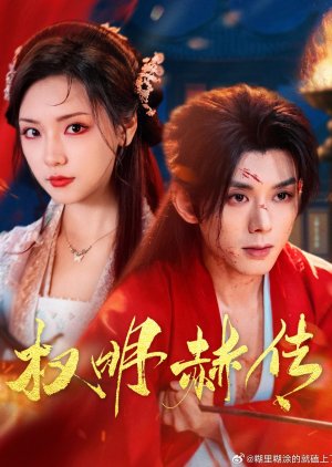 Quan Ming He Chuan (2025) poster