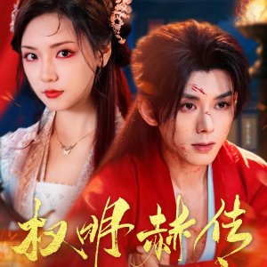 Quan Ming He Chuan (2025)