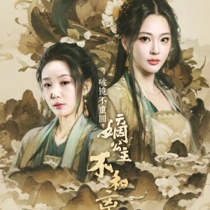 Po Jing Bu Chong Yuan, Di Gong Zhu Bu He Li Zhi Xiu Fu (2025)