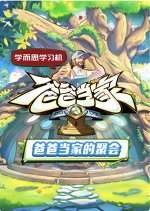 Daddy at Home: Family Meetup Chinese TV Program photo