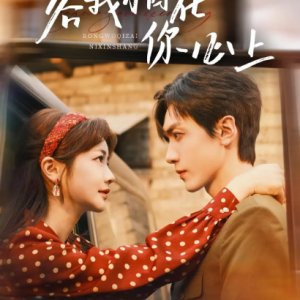 Rong Wo Qi Zai Ni Xin Shang (2025)