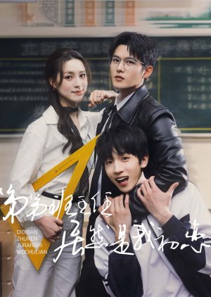 Di Di Ban Zhu Ren Ju Ran Shi Wo Chu Lian (2025) poster