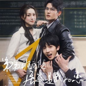 Di Di Ban Zhu Ren Ju Ran Shi Wo Chu Lian (2025)