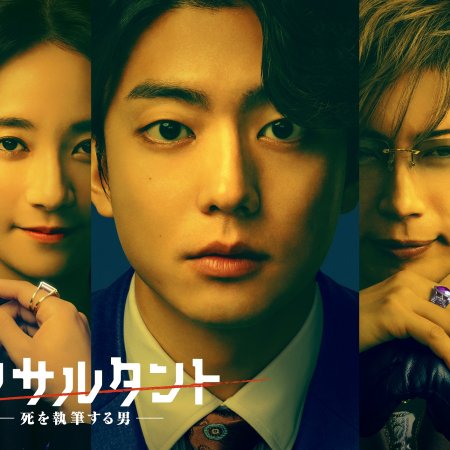 Consultant: Shi wo Shippitsu Suru Otoko (2026)
