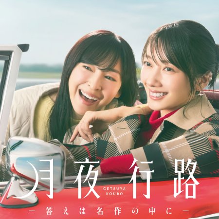 A Moonlight Nights Passing (2026)