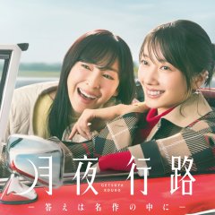 A Moonlight Nights Passing Japanese Drama(2026) photo
